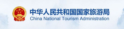 中华人民共和国国家旅游网