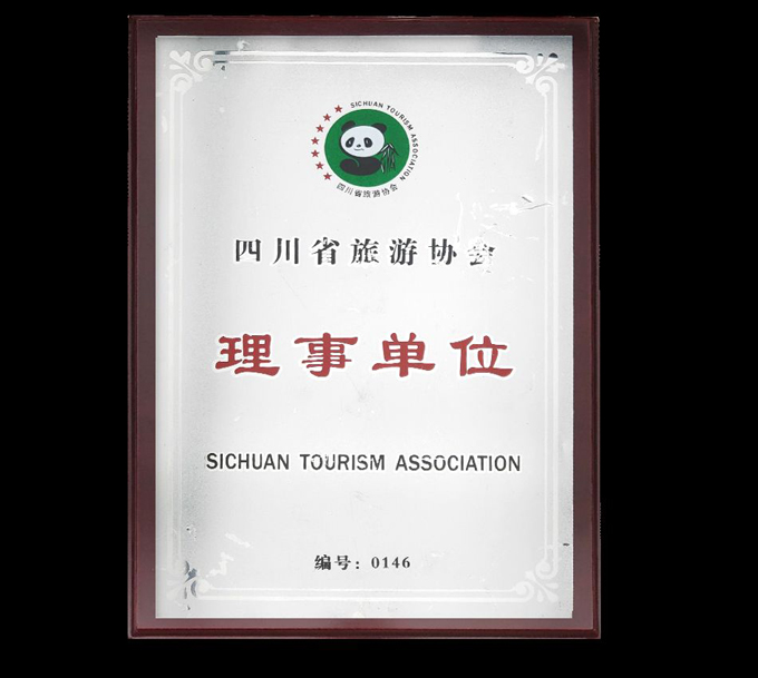四川省旅游协会理事单位