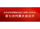 喜讯-祝贺易达集团董事长李川当选西藏自治区工商联（总商会）副会长
