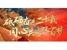 20周年系列报道 | 砥砺奋进二十载 同心共筑双百梦——奋斗（2009-2013）