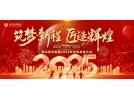 筑梦新程，匠造辉煌│2025年会，圆满结束