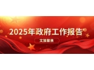 文旅聚焦-2025政府工作报告