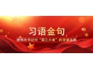 从这十句话，看总书记全国两会后第一次地方考察