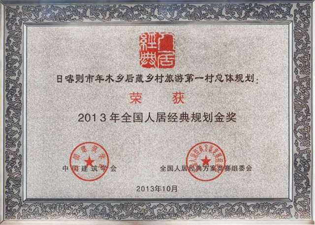 2013年全国人居经典方案竞赛规划金奖《日喀则市年木乡后藏乡村旅游第一村总体规划》